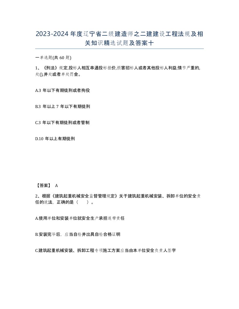 2023-2024年度辽宁省二级建造师之二建建设工程法规及相关知识试题及答案十