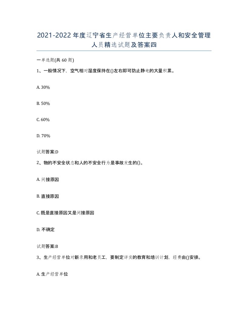 20212022年度辽宁省生产经营单位主要负责人和安全管理人员试题及答案四