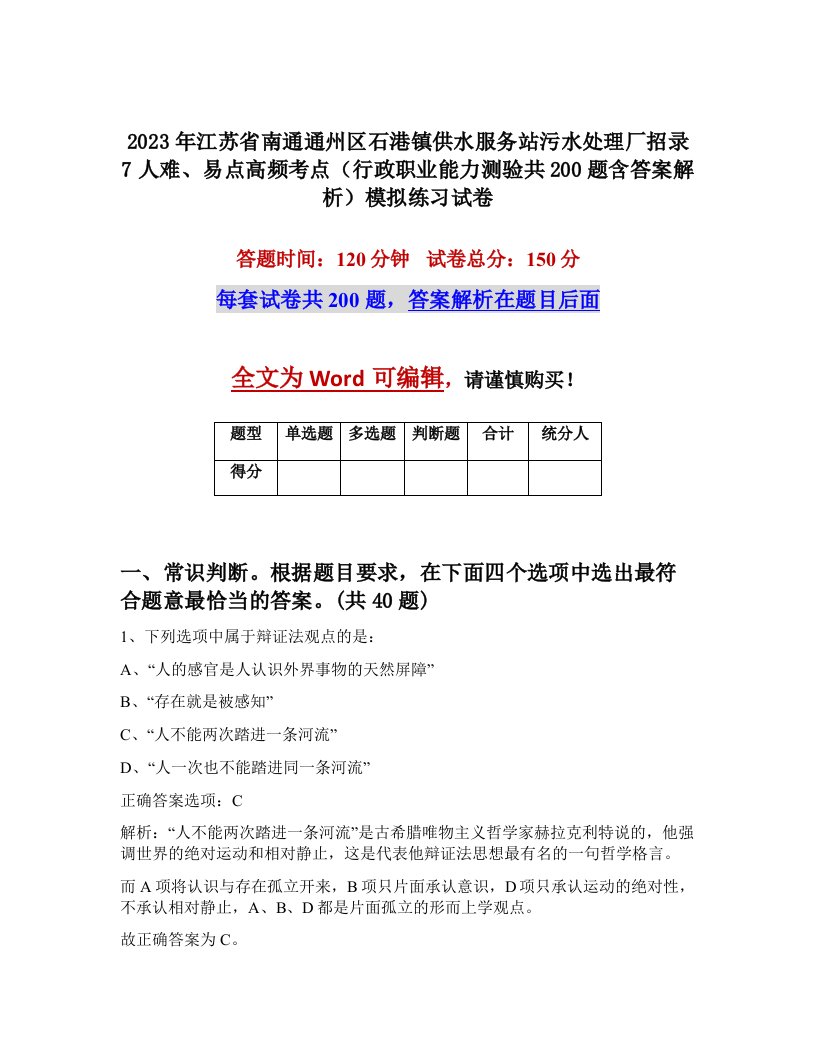 2023年江苏省南通通州区石港镇供水服务站污水处理厂招录7人难易点高频考点行政职业能力测验共200题含答案解析模拟练习试卷