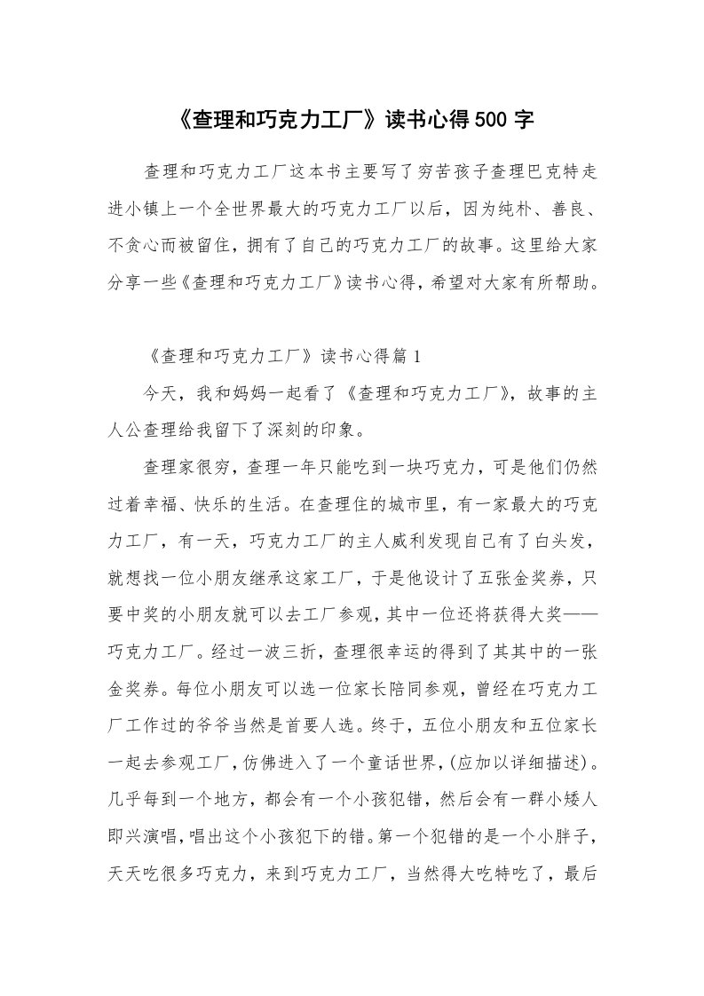 读书心得_《查理和巧克力工厂》读书心得500字