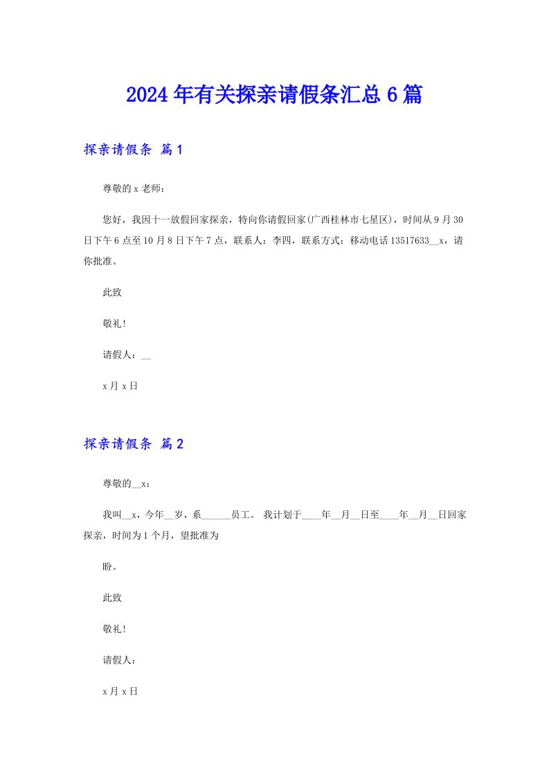 2024年有关探亲请假条汇总6篇（实用）