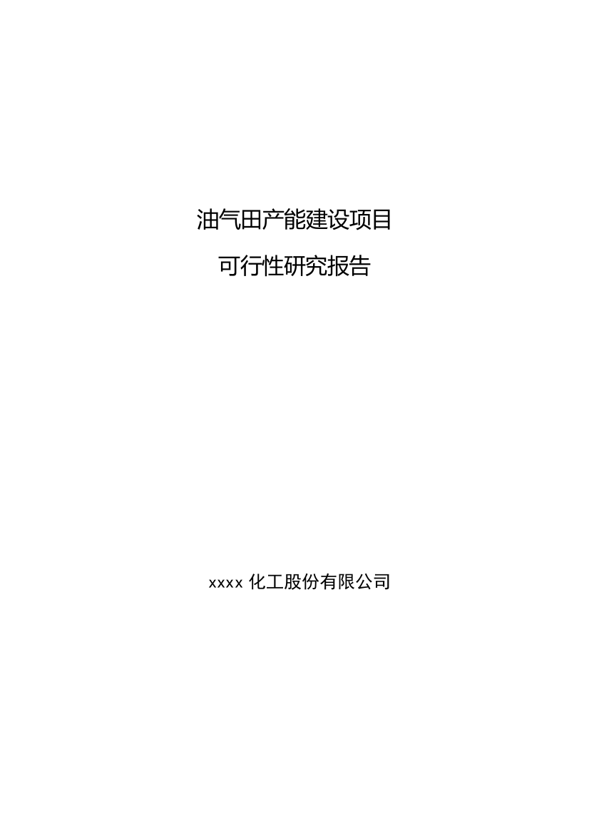 油气田产能建设项目可行性方案