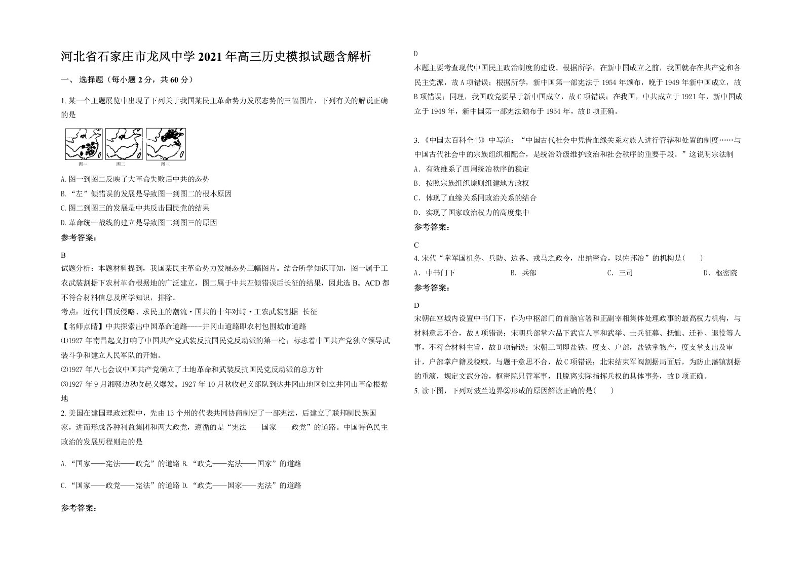 河北省石家庄市龙风中学2021年高三历史模拟试题含解析