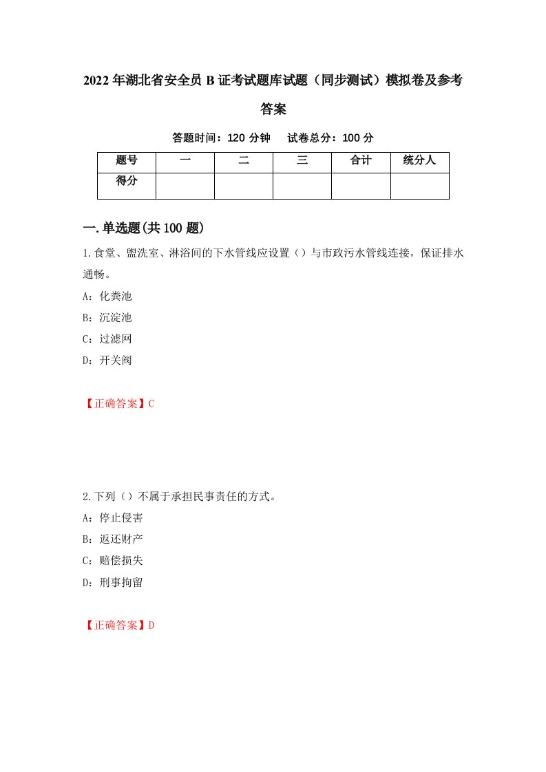 2022年湖北省安全员B证考试题库试题同步测试模拟卷及参考答案第92卷