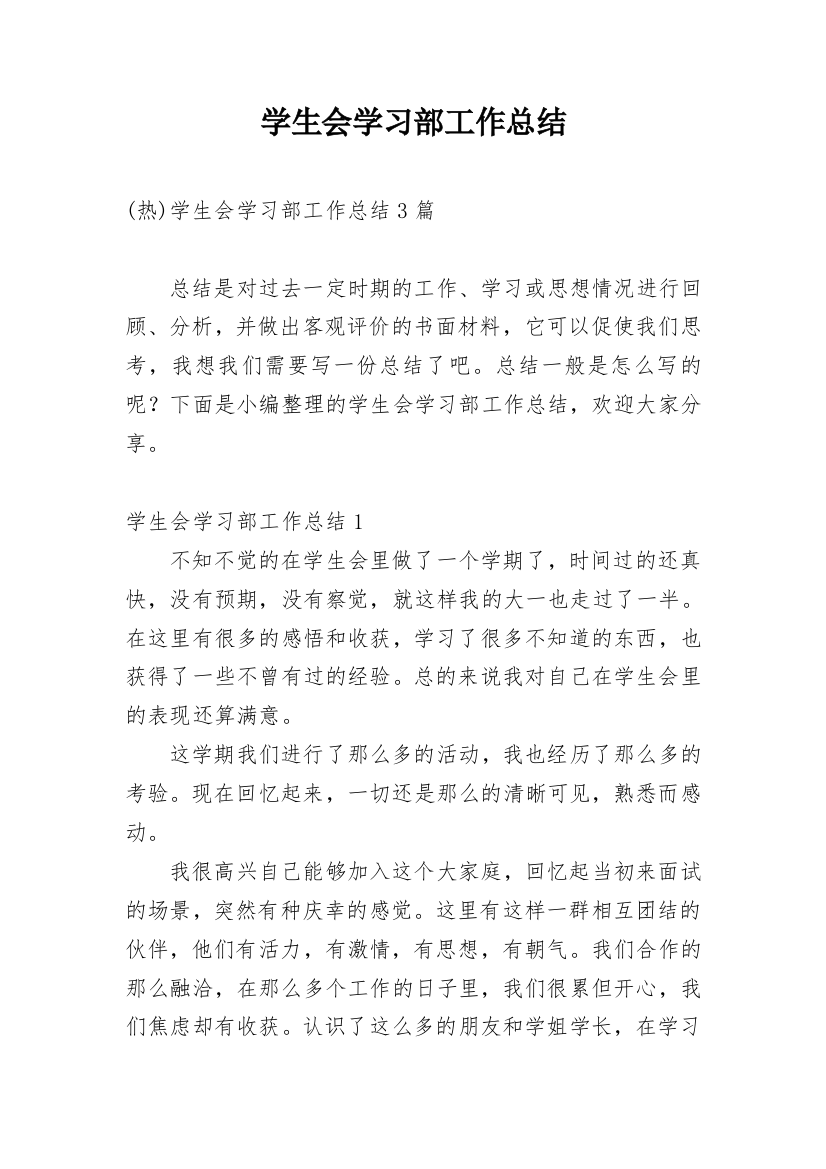 学生会学习部工作总结_84