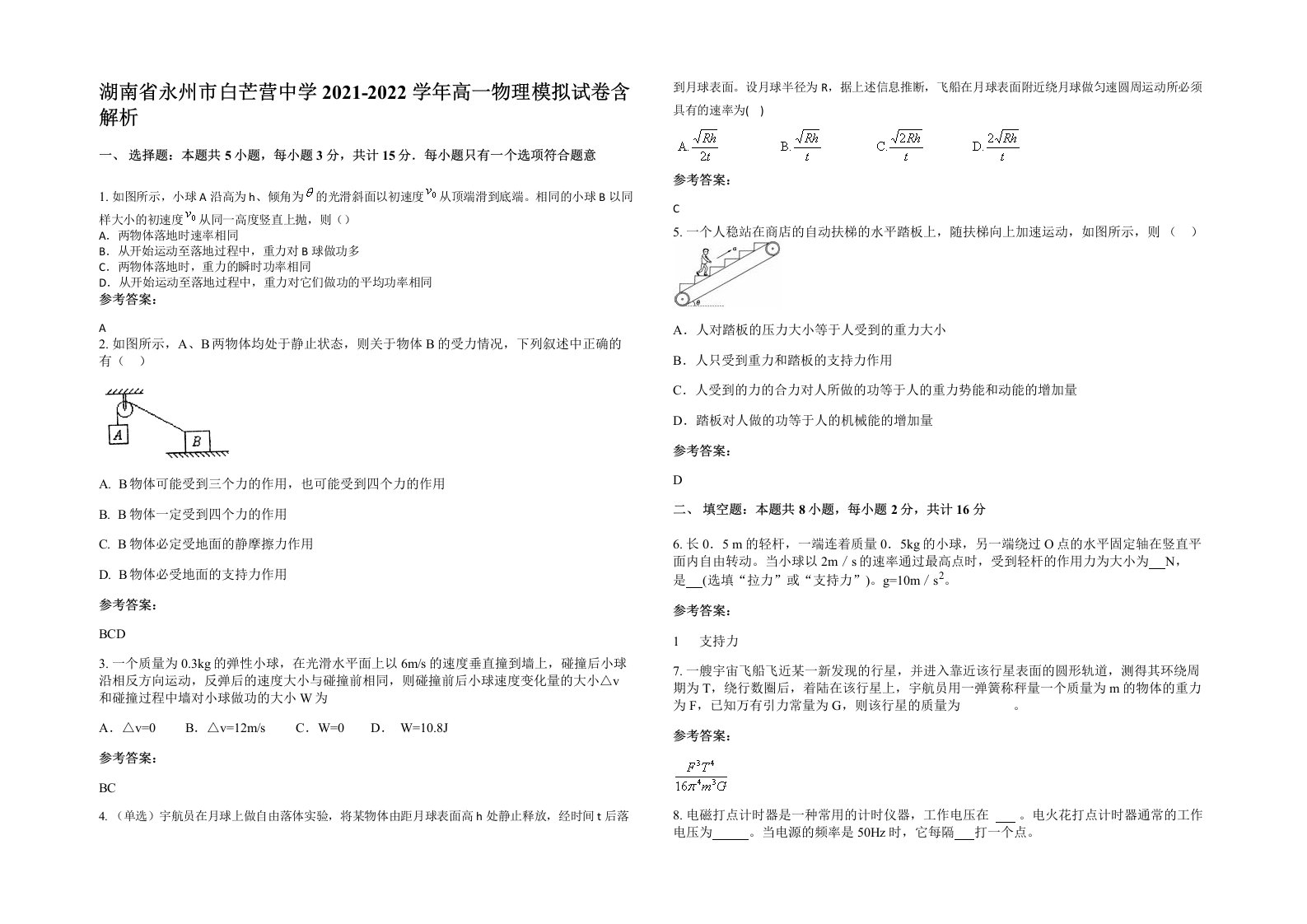 湖南省永州市白芒营中学2021-2022学年高一物理模拟试卷含解析