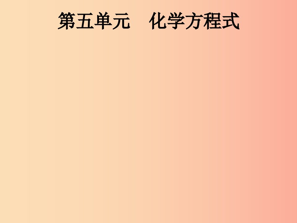 课标通用安徽省2019年中考化学总复习第5单元化学方程式课件