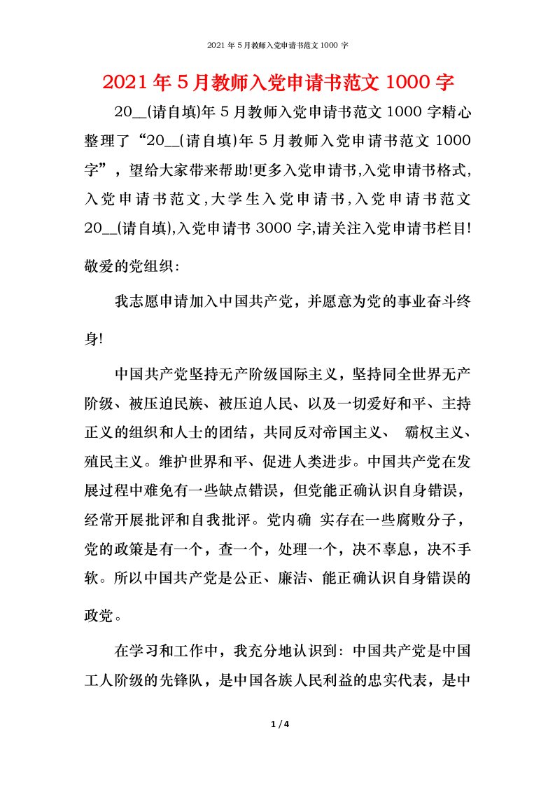 2021年5月教师入党申请书范文1000字