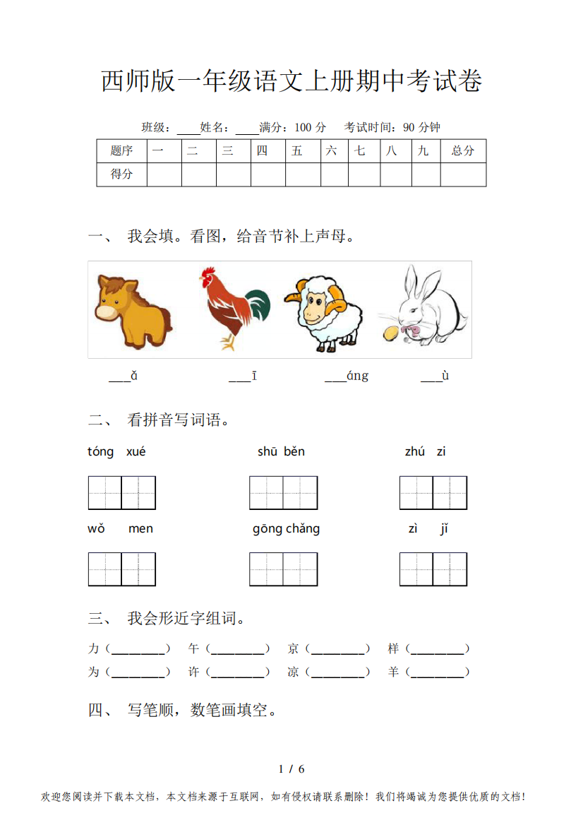 西师版一年级语文上册期中考试卷