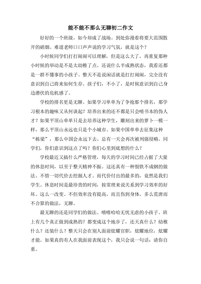 能不能不那么无聊初二作文