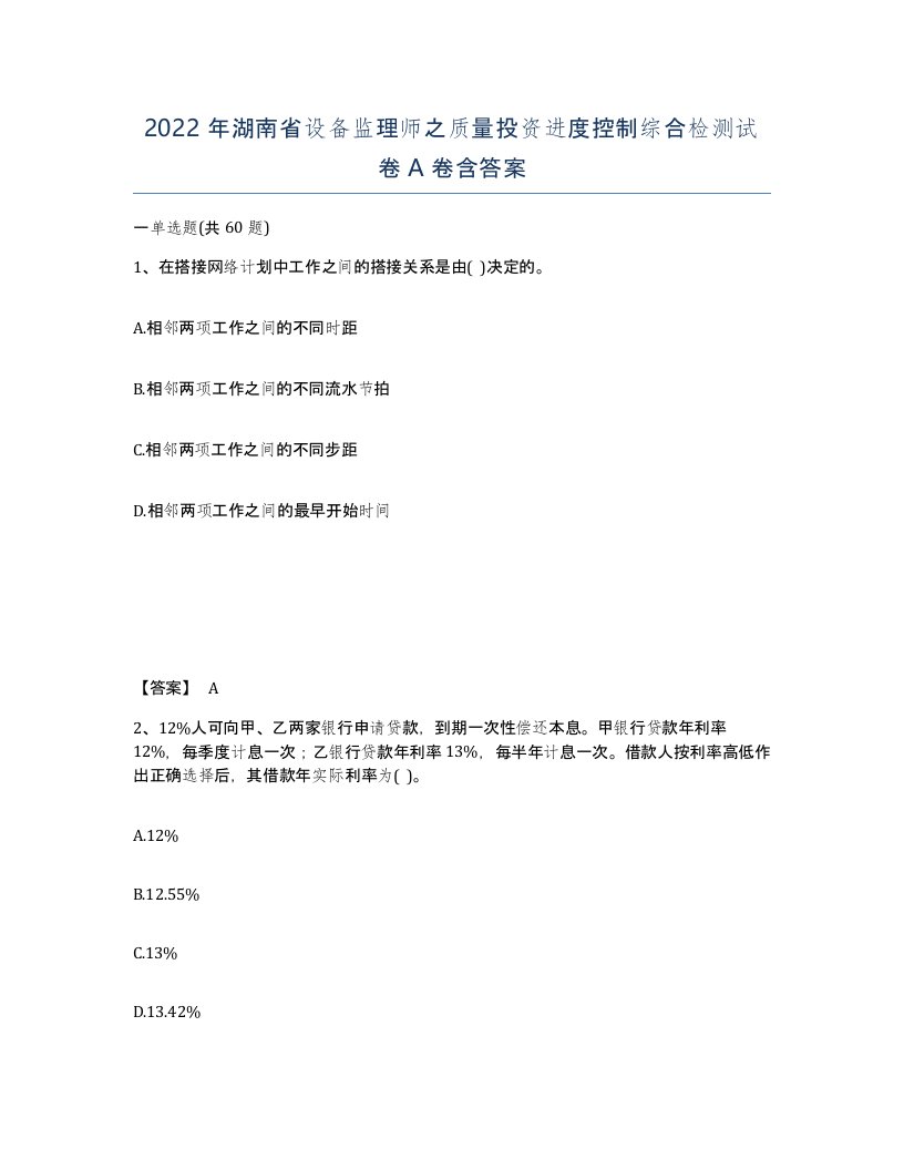 2022年湖南省设备监理师之质量投资进度控制综合检测试卷A卷含答案