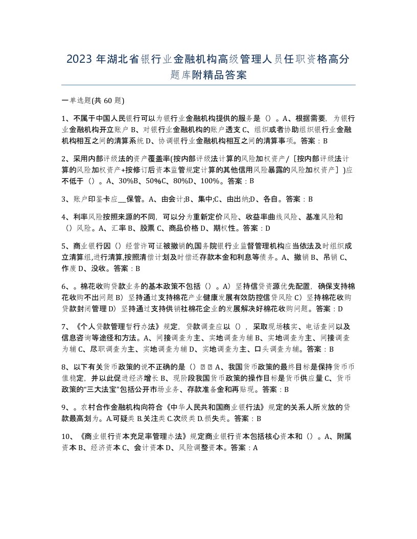 2023年湖北省银行业金融机构高级管理人员任职资格高分题库附答案