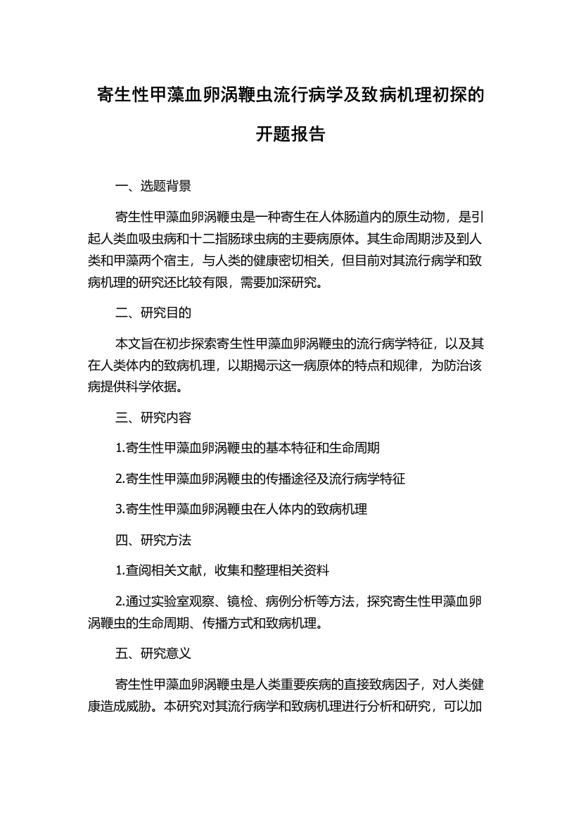 寄生性甲藻血卵涡鞭虫流行病学及致病机理初探的开题报告