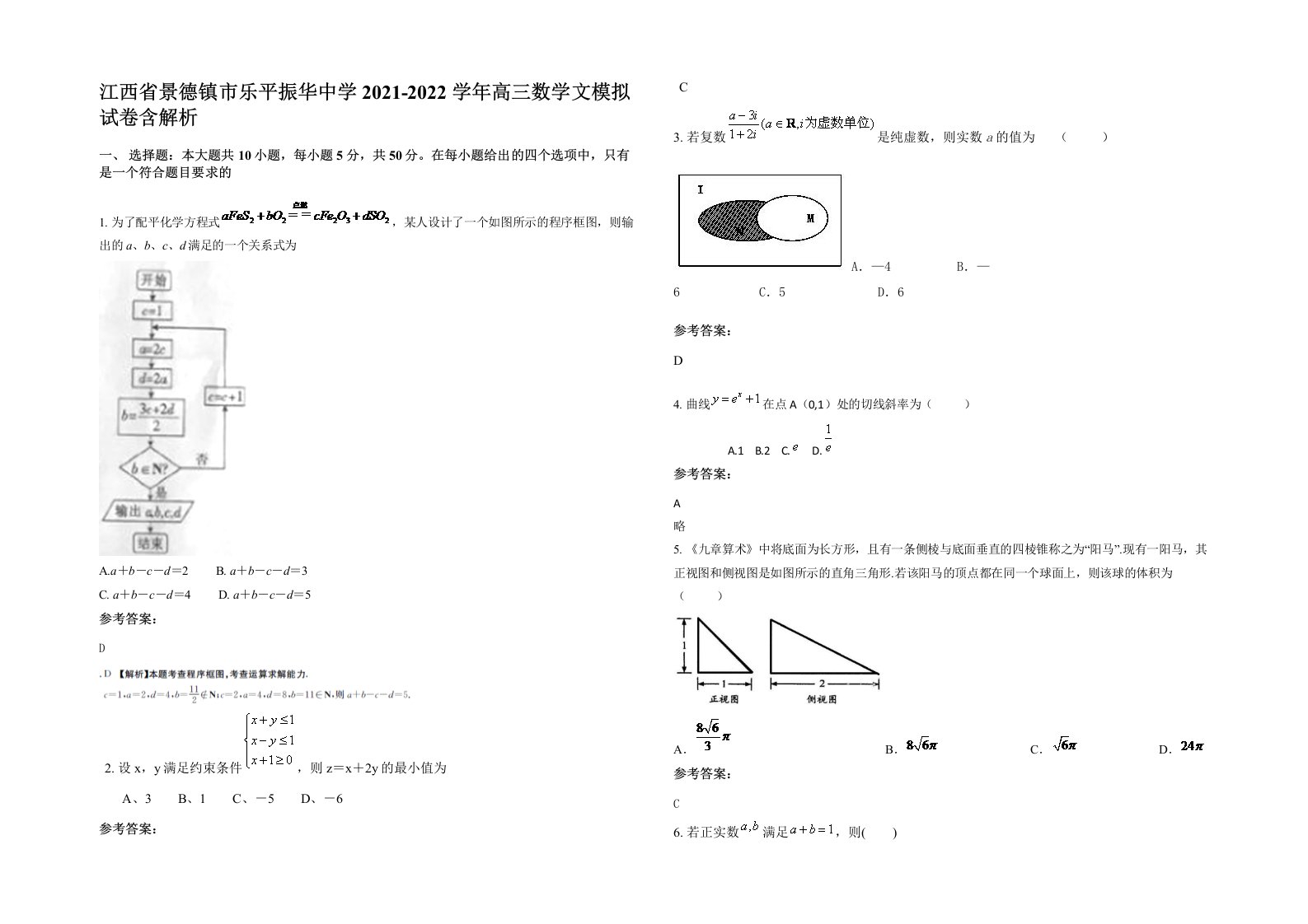 江西省景德镇市乐平振华中学2021-2022学年高三数学文模拟试卷含解析