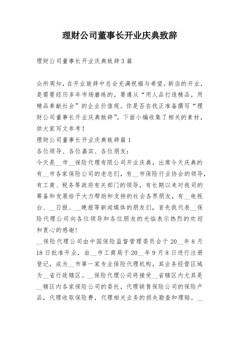 理财公司董事长开业庆典致辞