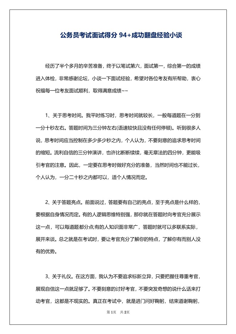 公务员考试面试得分94+成功翻盘经验小谈