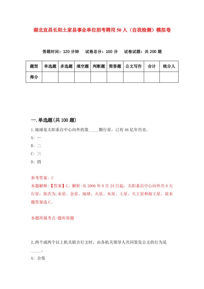 湖北宜昌长阳土家县事业单位招考聘用50人自我检测模拟卷第6套