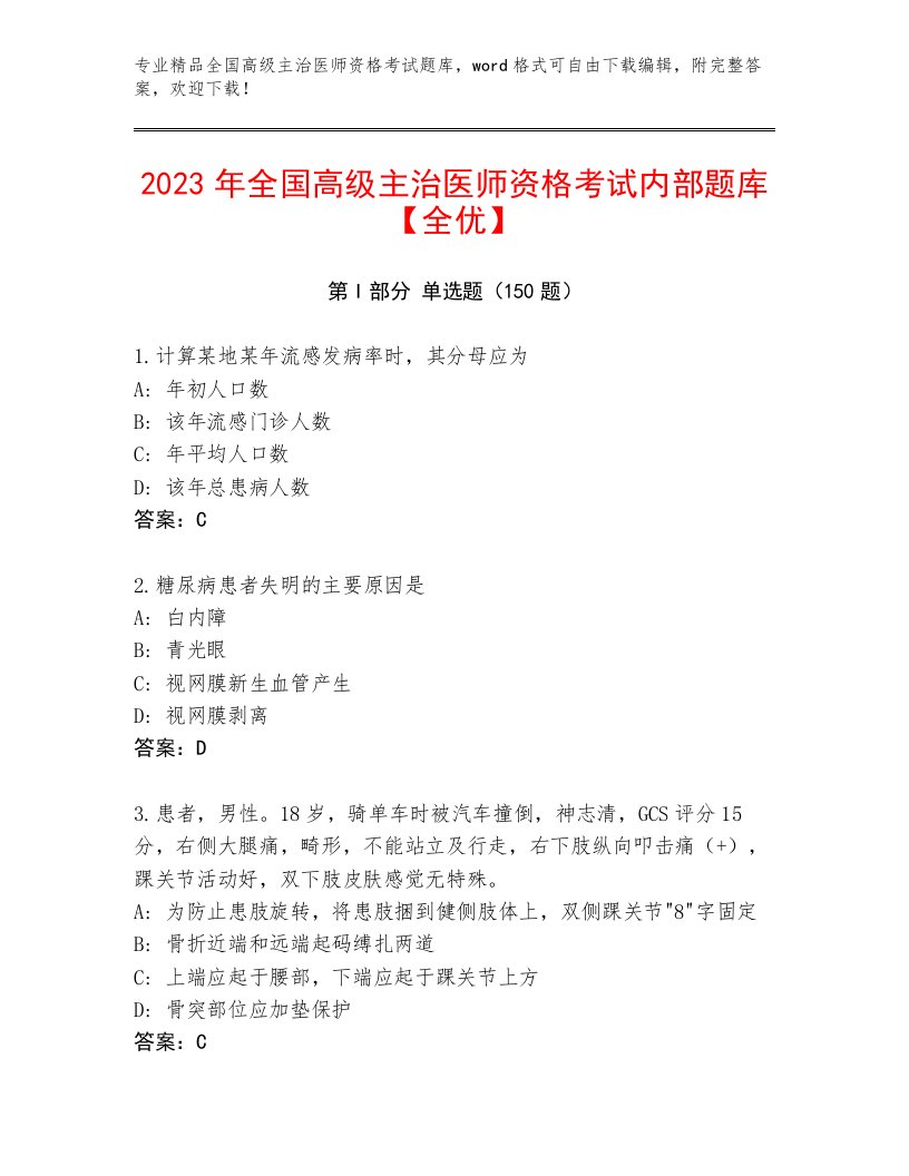 全国高级主治医师资格考试题库大全及答案下载