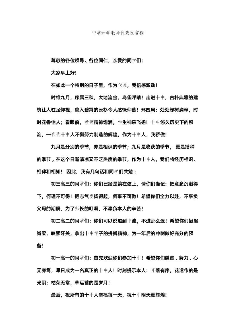 【精编】开学教师代表发言稿