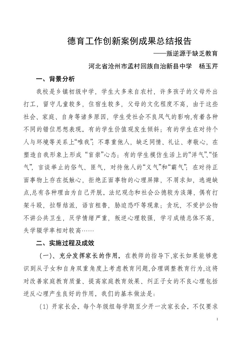 青少年叛逆问题德育工作创新案例成果总结报告