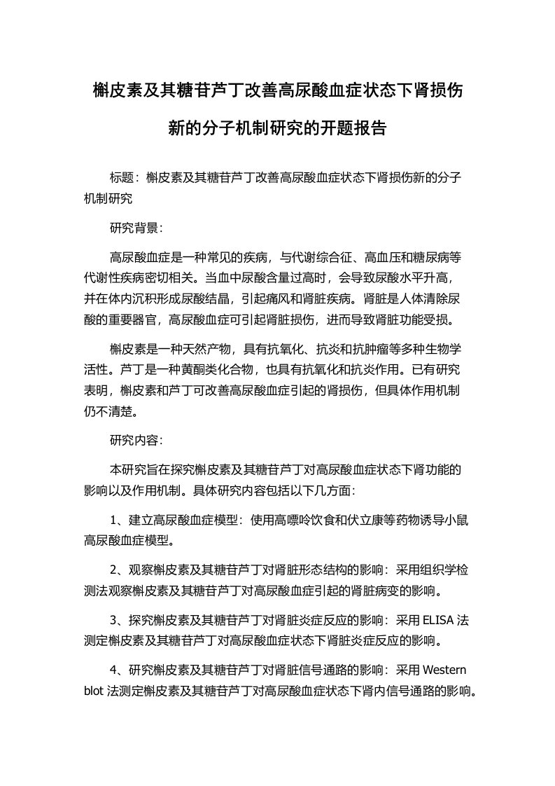 槲皮素及其糖苷芦丁改善高尿酸血症状态下肾损伤新的分子机制研究的开题报告