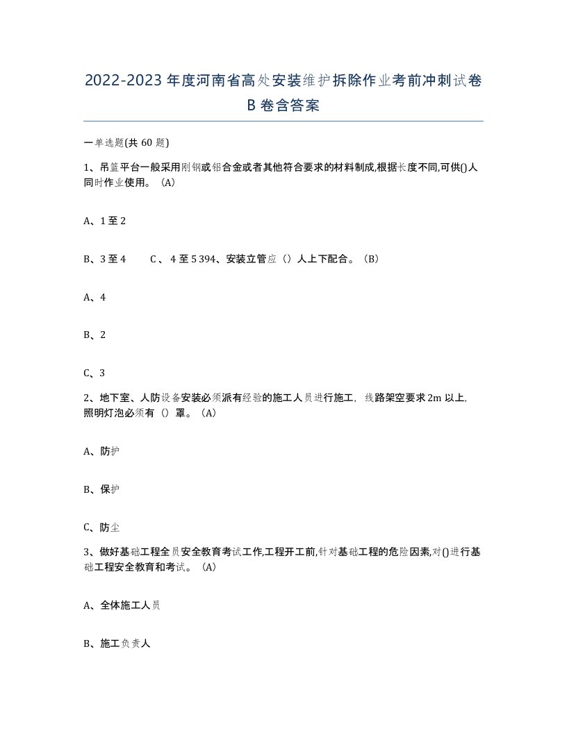 2022-2023年度河南省高处安装维护拆除作业考前冲刺试卷B卷含答案