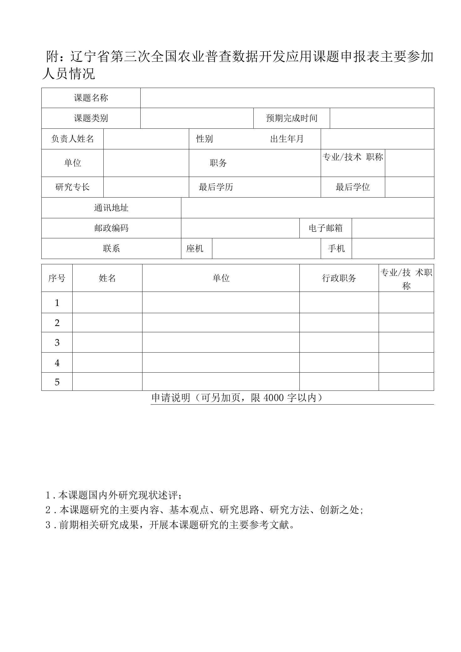 附：辽宁省第三次全国农业普查数据开发应用课题申报表