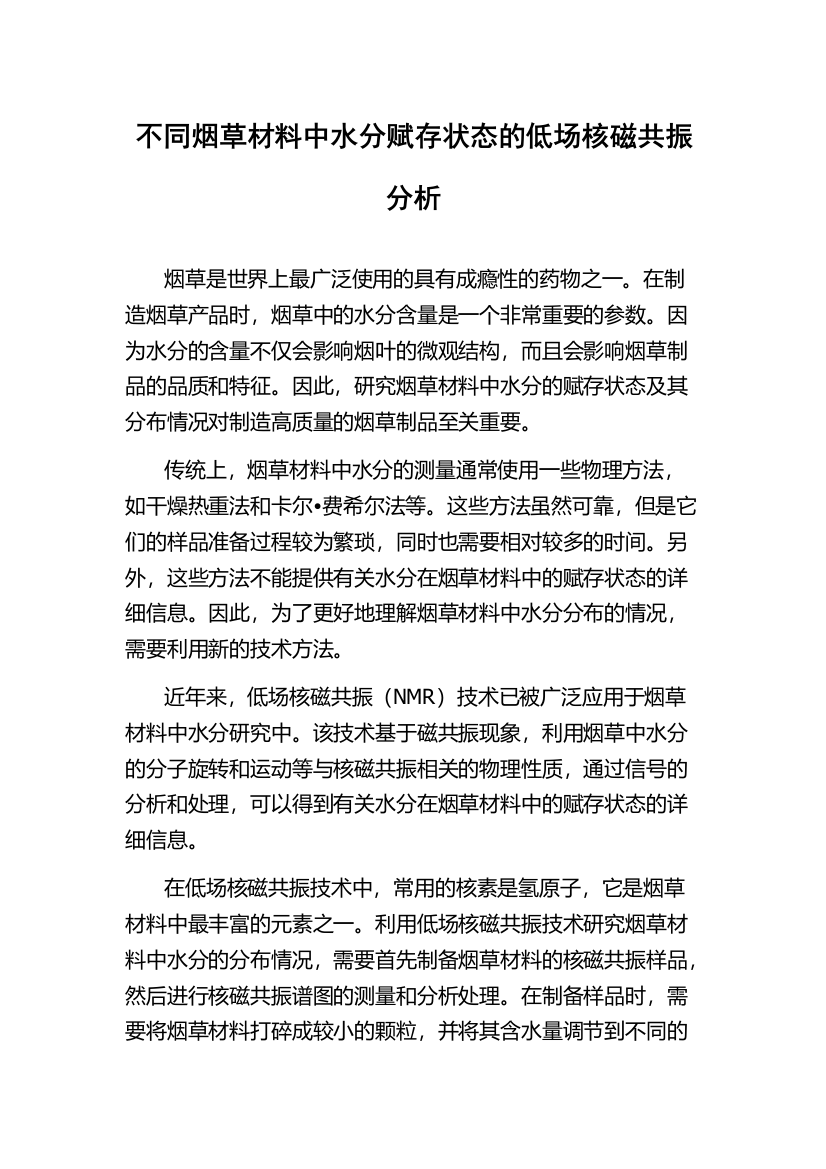 不同烟草材料中水分赋存状态的低场核磁共振分析