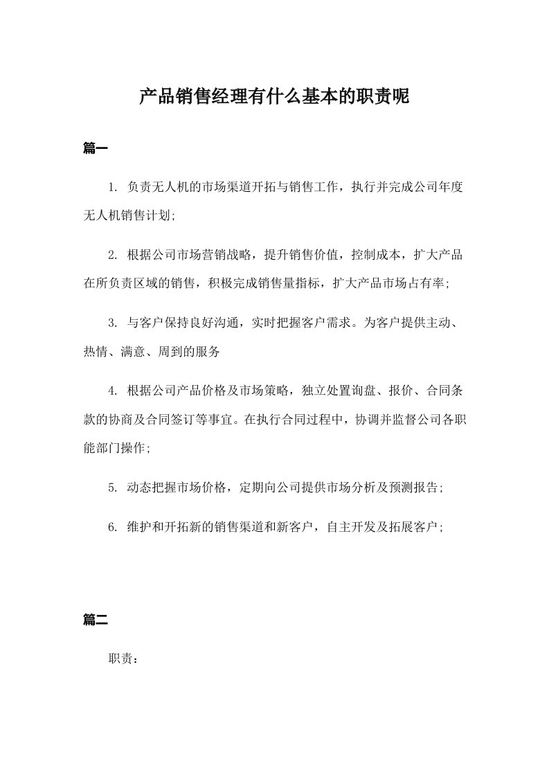 产品销售经理有什么基本的职责呢