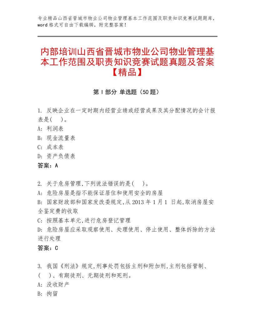 内部培训山西省晋城市物业公司物业管理基本工作范围及职责知识竞赛试题真题及答案【精品】