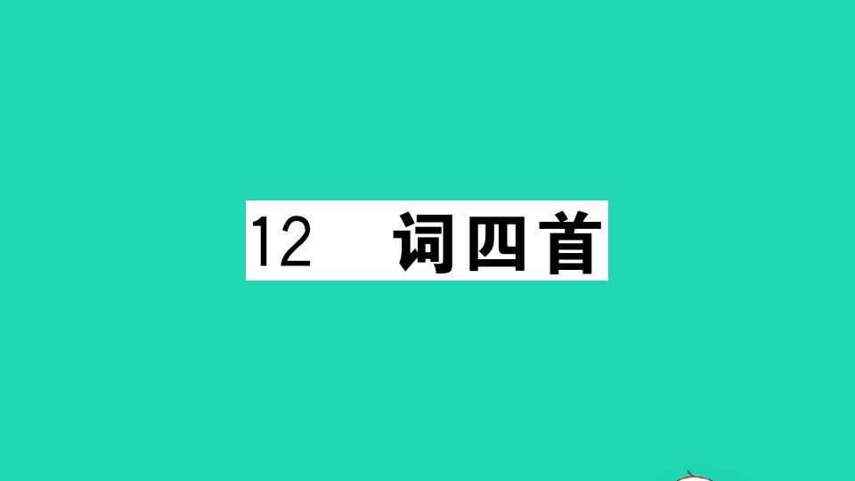 河南专版九年级语文下册第三单元12词四首作业课件新人教版