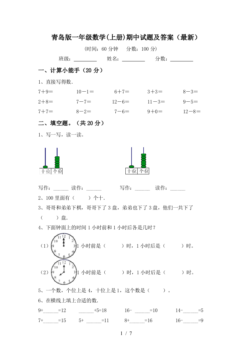 青岛版一年级数学(上册)期中试题及答案(最新)