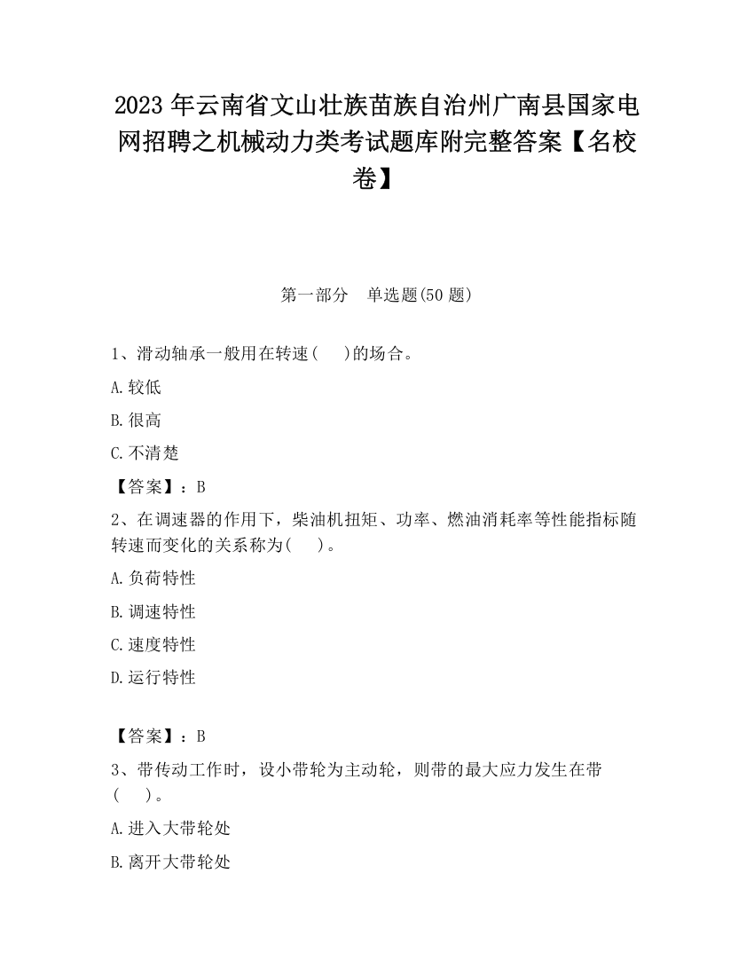 2023年云南省文山壮族苗族自治州广南县国家电网招聘之机械动力类考试题库附完整答案【名校卷】