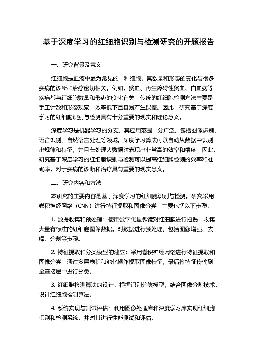 基于深度学习的红细胞识别与检测研究的开题报告