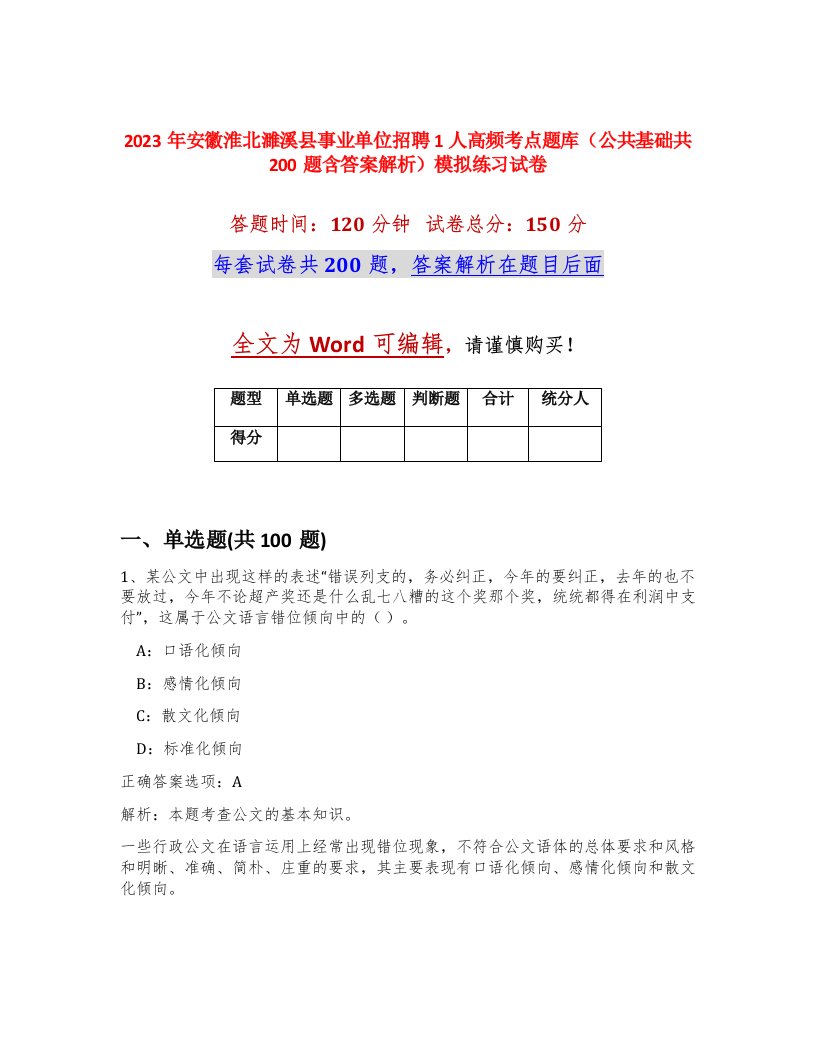 2023年安徽淮北濉溪县事业单位招聘1人高频考点题库公共基础共200题含答案解析模拟练习试卷