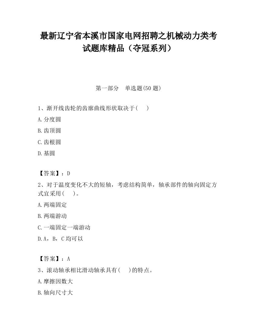 最新辽宁省本溪市国家电网招聘之机械动力类考试题库精品（夺冠系列）