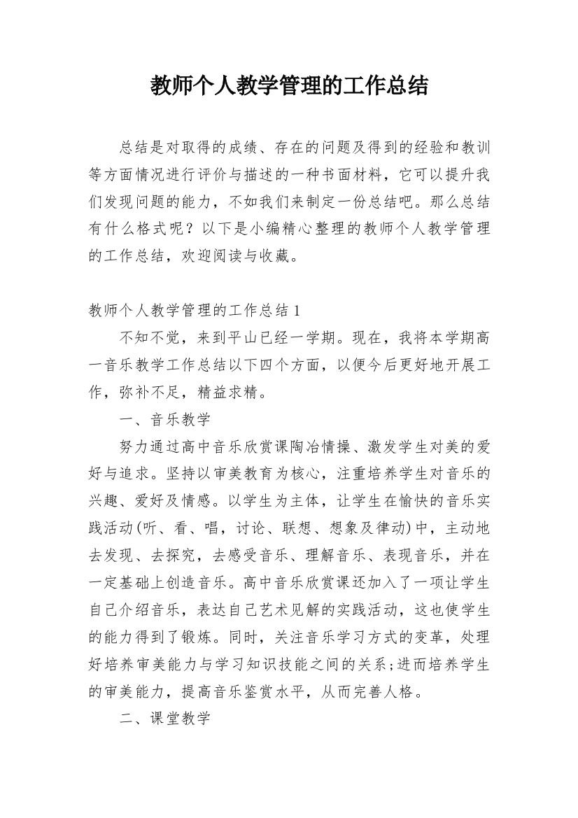 教师个人教学管理的工作总结_2