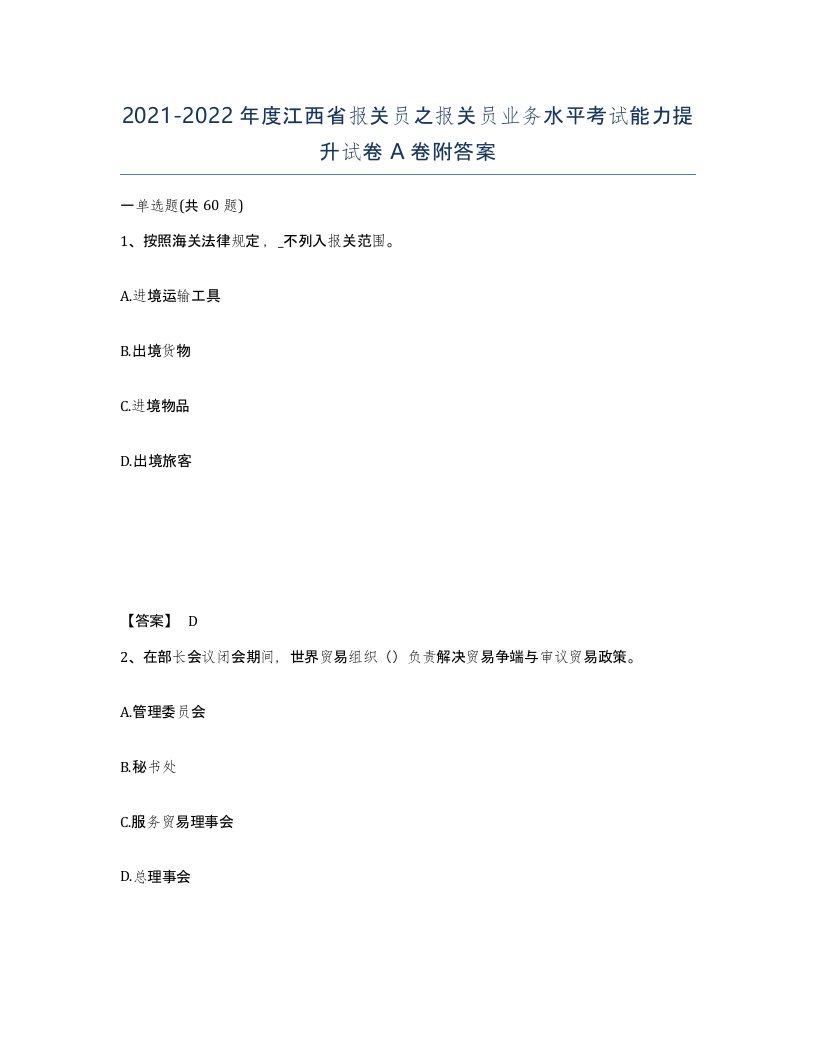 2021-2022年度江西省报关员之报关员业务水平考试能力提升试卷A卷附答案