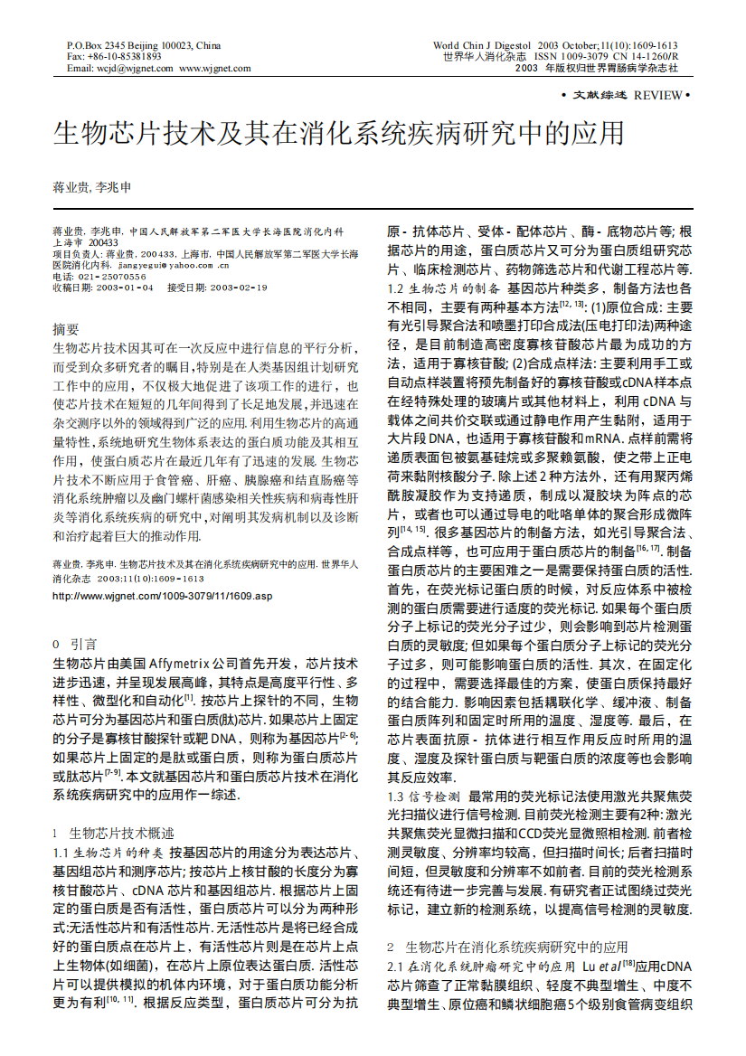 生物芯片技术及其在消化系统疾病研究中的应用pdf