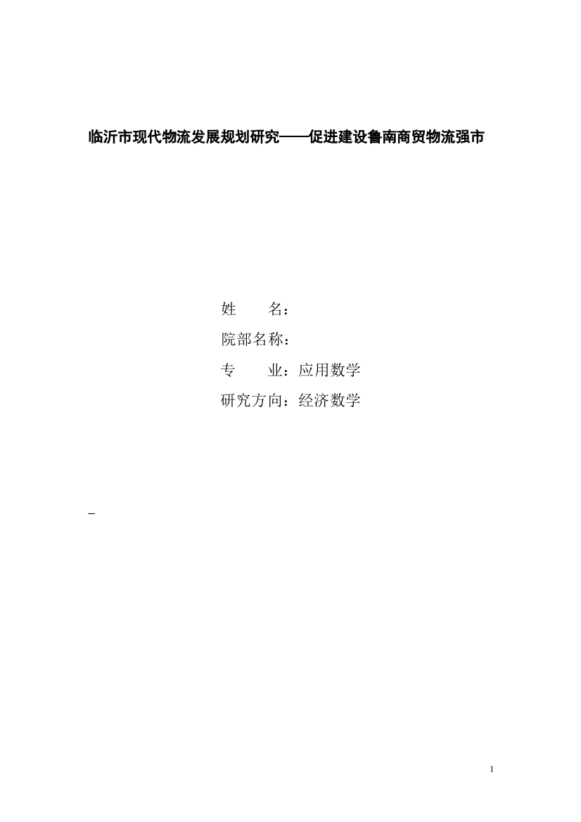 临沂市现代物流发展规划研究——促进建设鲁南商贸物流强市-毕业论文