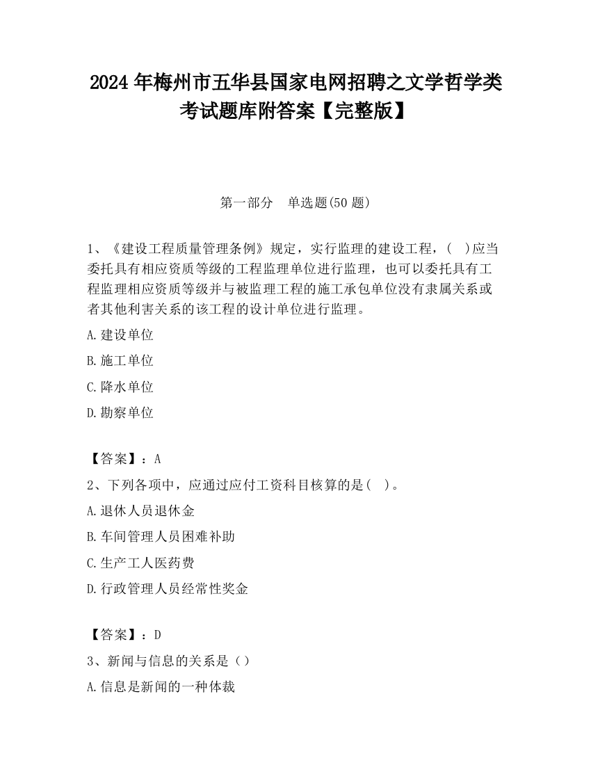 2024年梅州市五华县国家电网招聘之文学哲学类考试题库附答案【完整版】