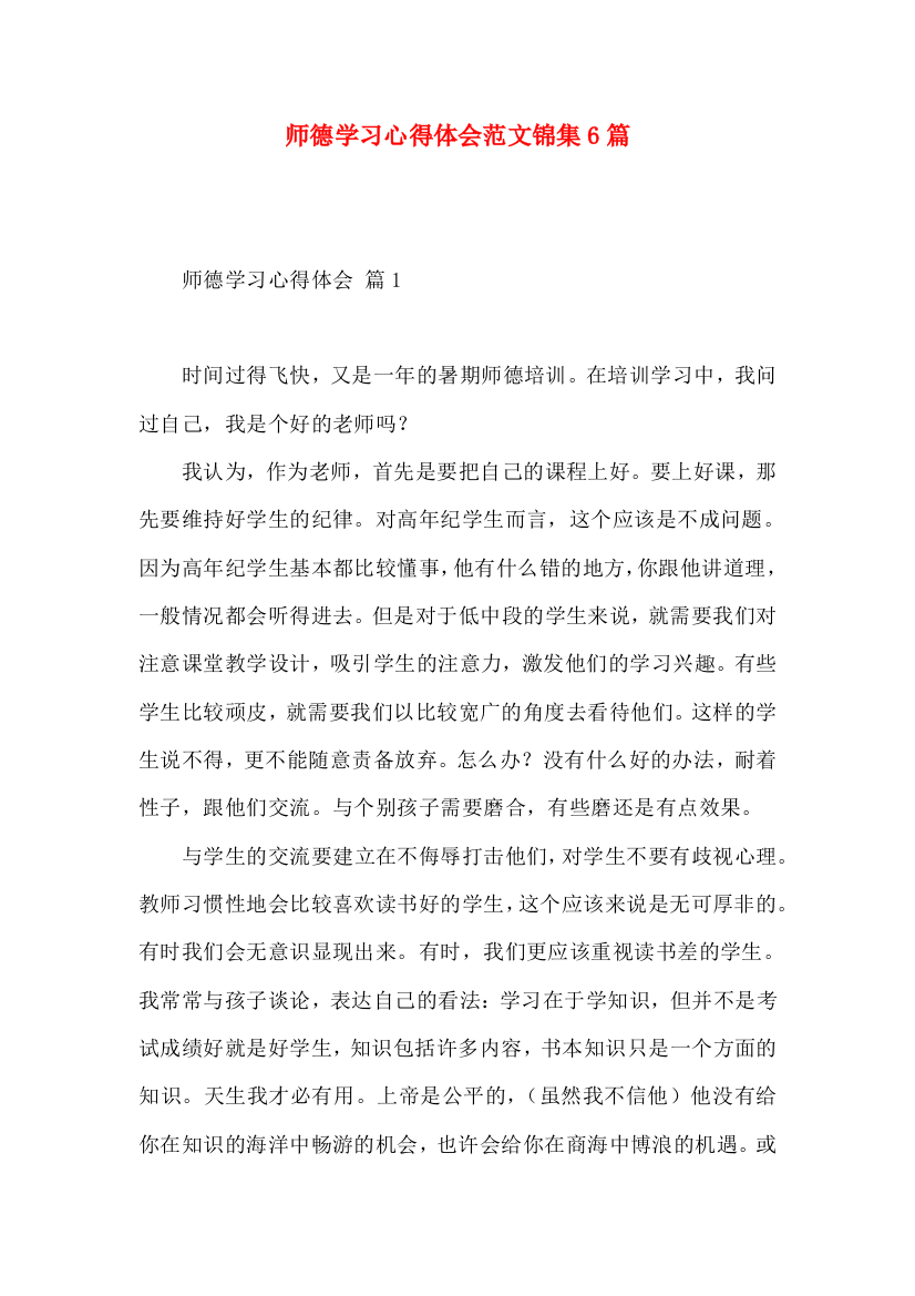 师德学习心得体会范文锦集6篇（一）