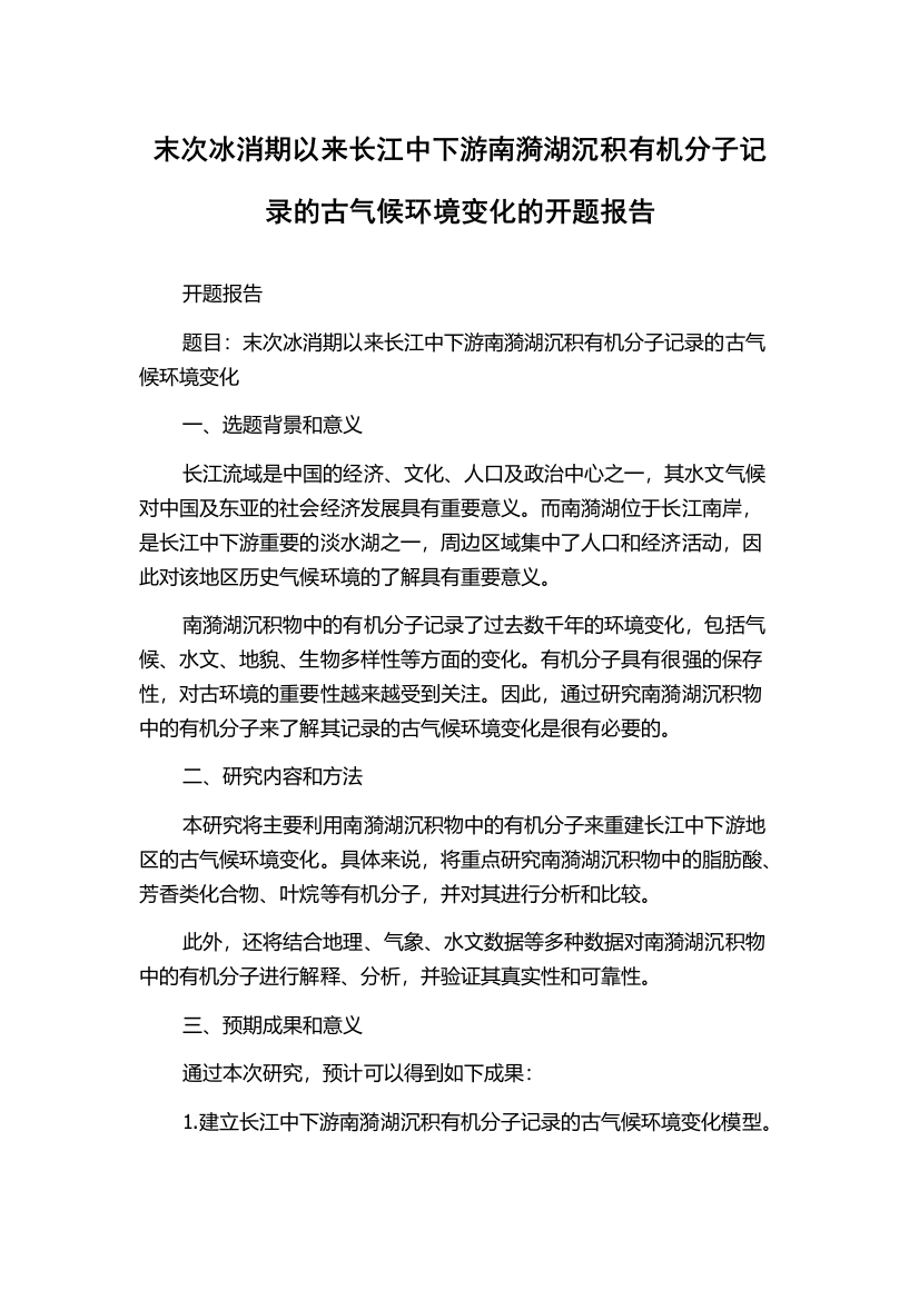 末次冰消期以来长江中下游南漪湖沉积有机分子记录的古气候环境变化的开题报告