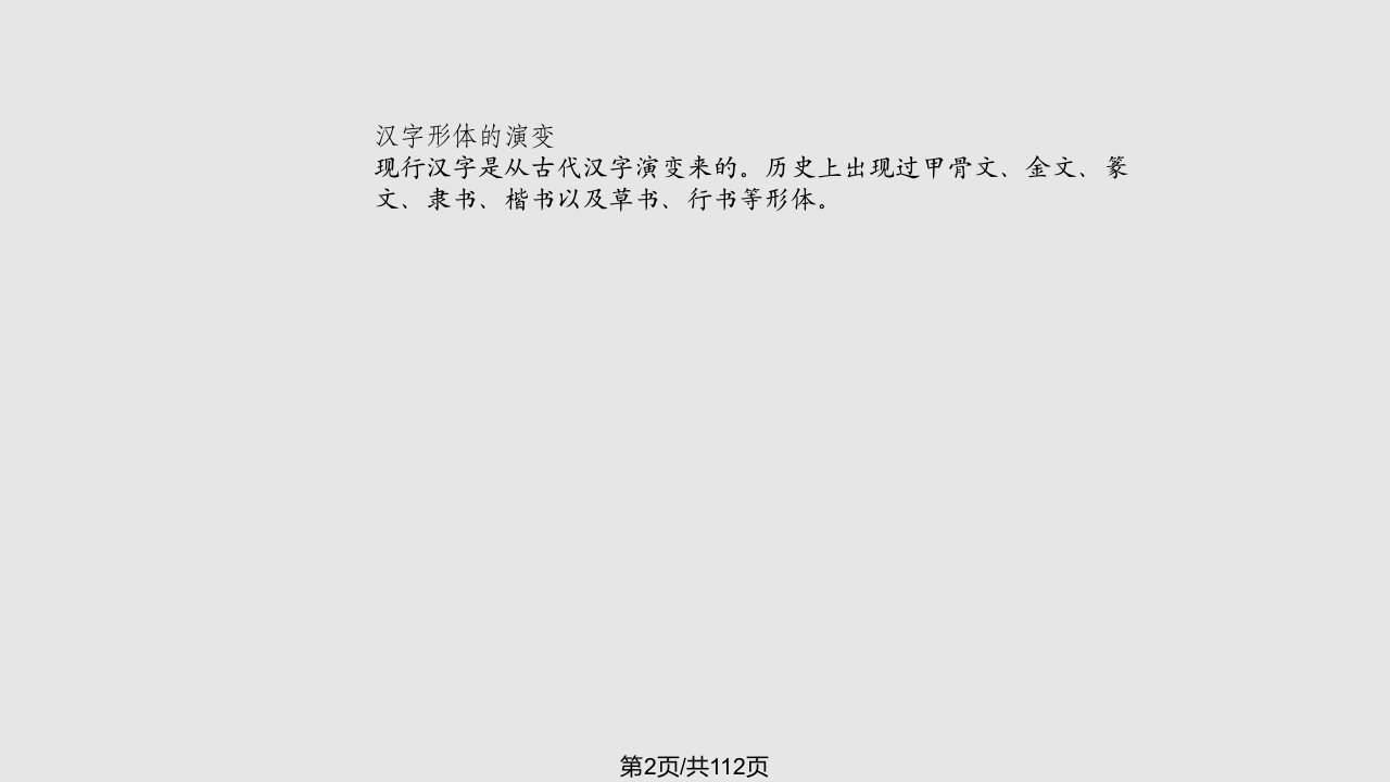 文字学与识字教学