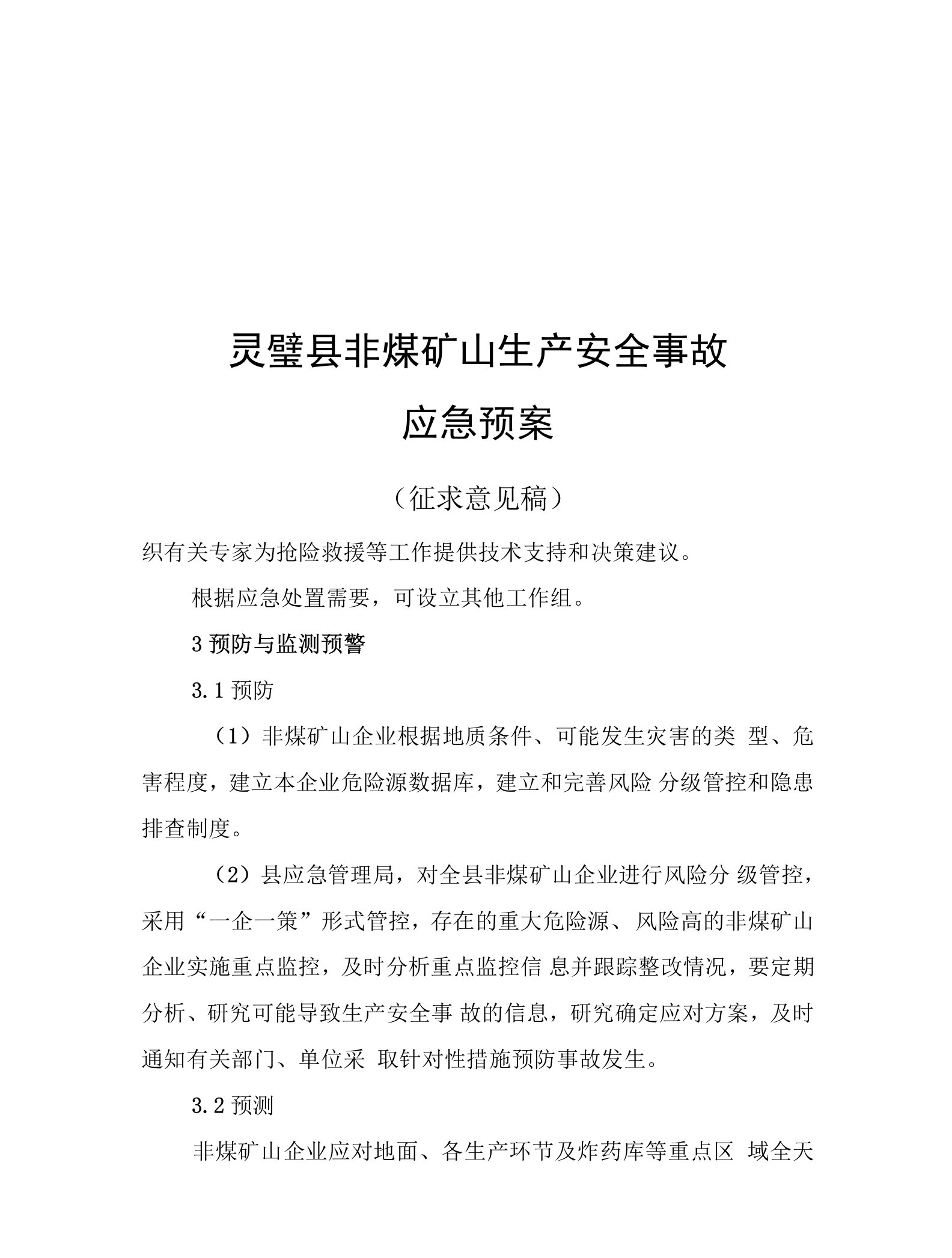 灵璧县非煤矿山生产安全事故应急预案