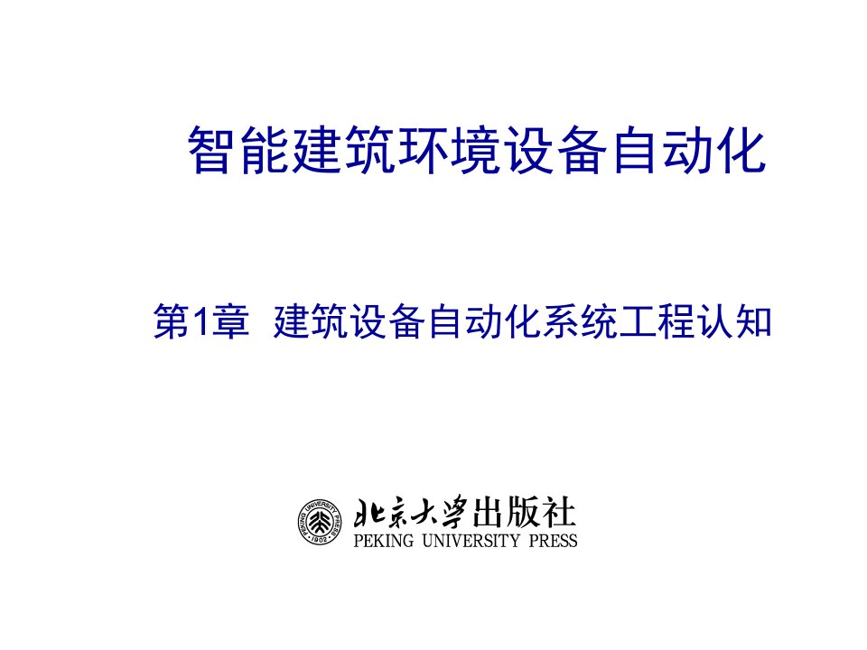 智能建筑环境设备自动化讲稿第1章建筑设备自动化系统工程认知