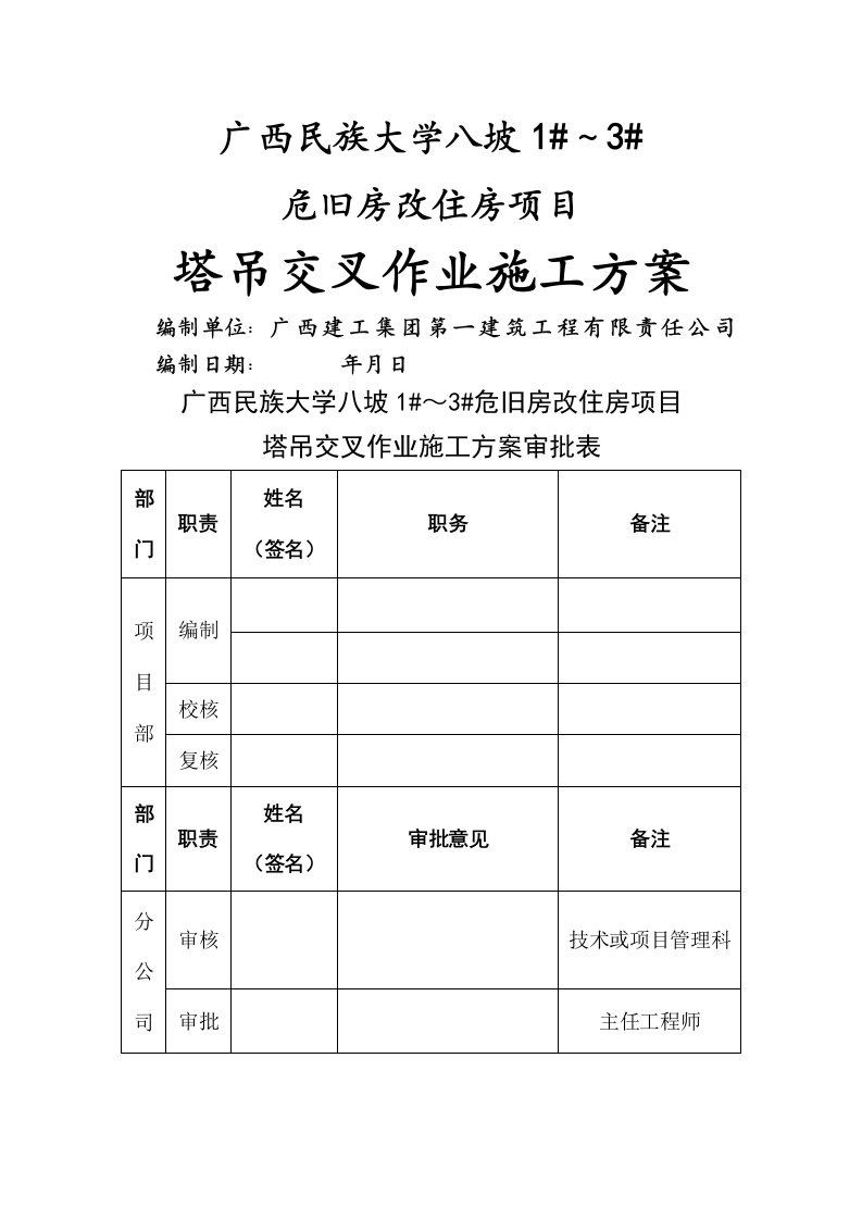 塔吊交叉作业施工方案