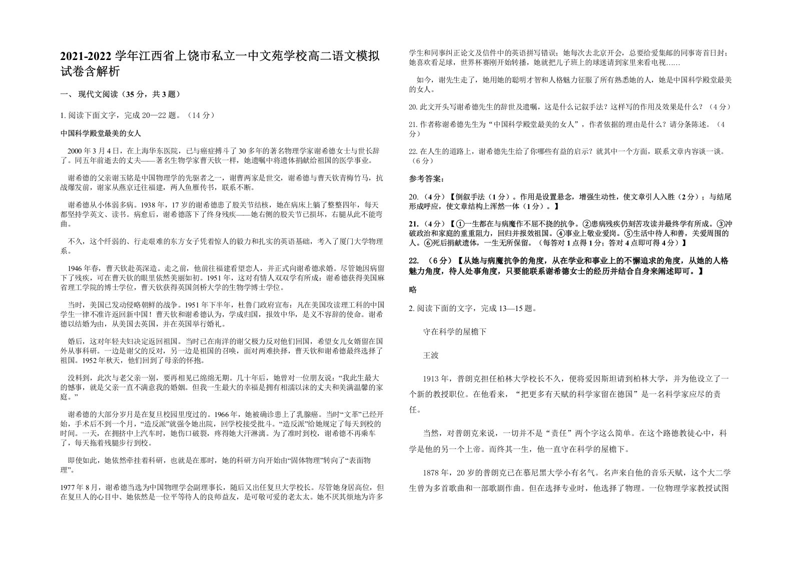 2021-2022学年江西省上饶市私立一中文苑学校高二语文模拟试卷含解析