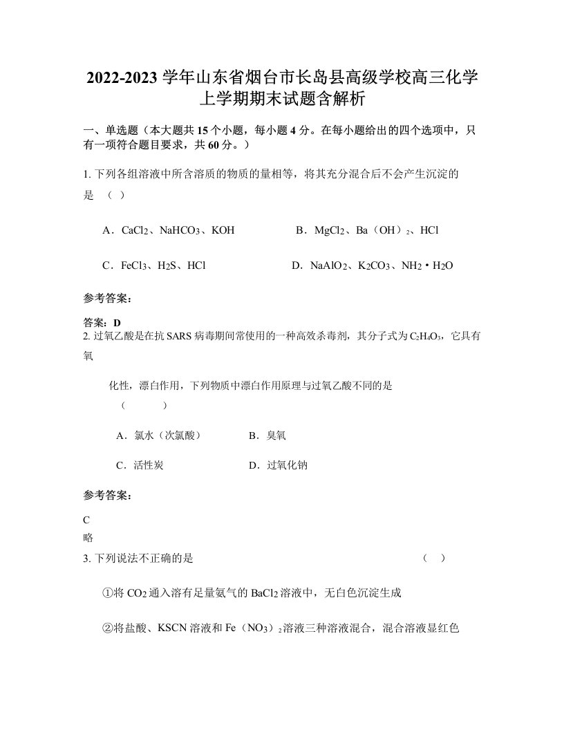 2022-2023学年山东省烟台市长岛县高级学校高三化学上学期期末试题含解析