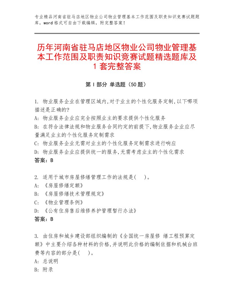 历年河南省驻马店地区物业公司物业管理基本工作范围及职责知识竞赛试题精选题库及1套完整答案